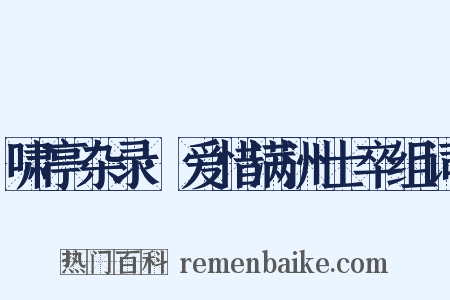 啸亭杂录·爱惜满洲士卒组词是什么意思的图片